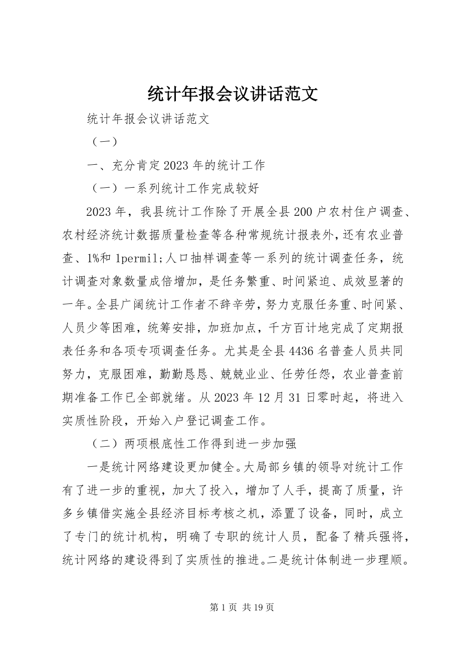 2023年统计年报会议致辞2.docx_第1页