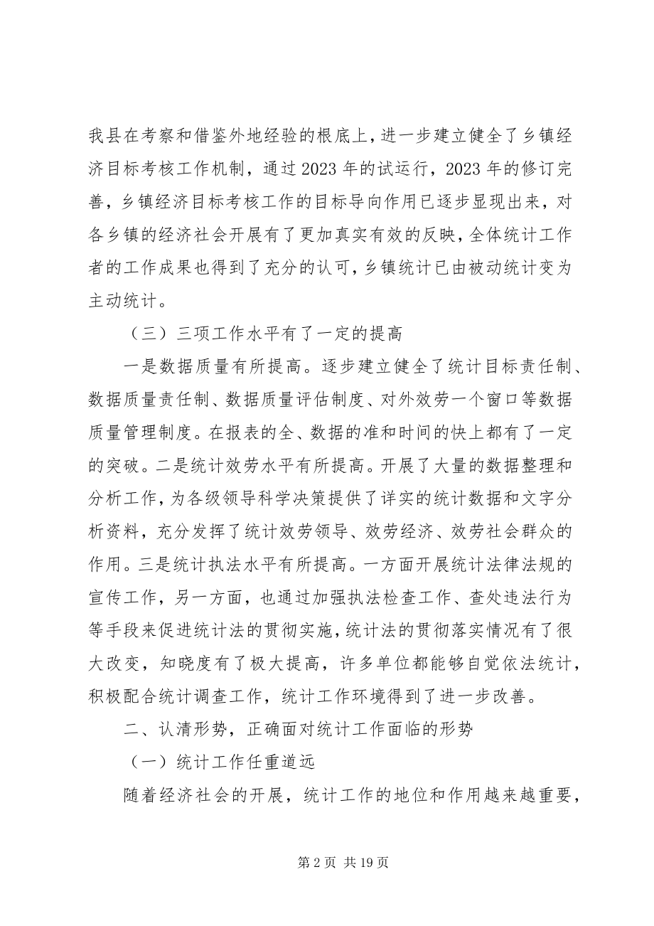 2023年统计年报会议致辞2.docx_第2页