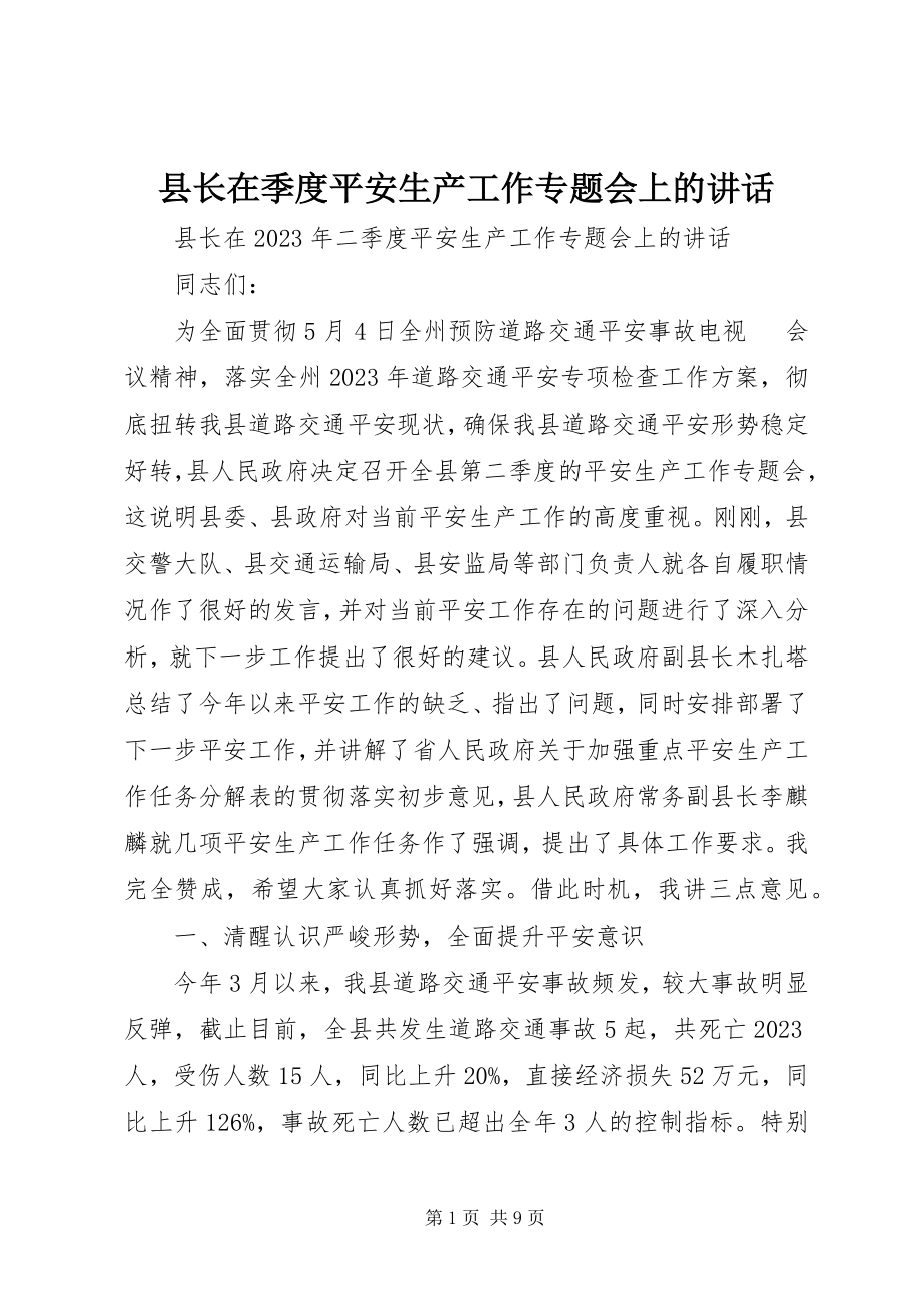 2023年县长在季度安全生产工作专题会上的致辞.docx_第1页