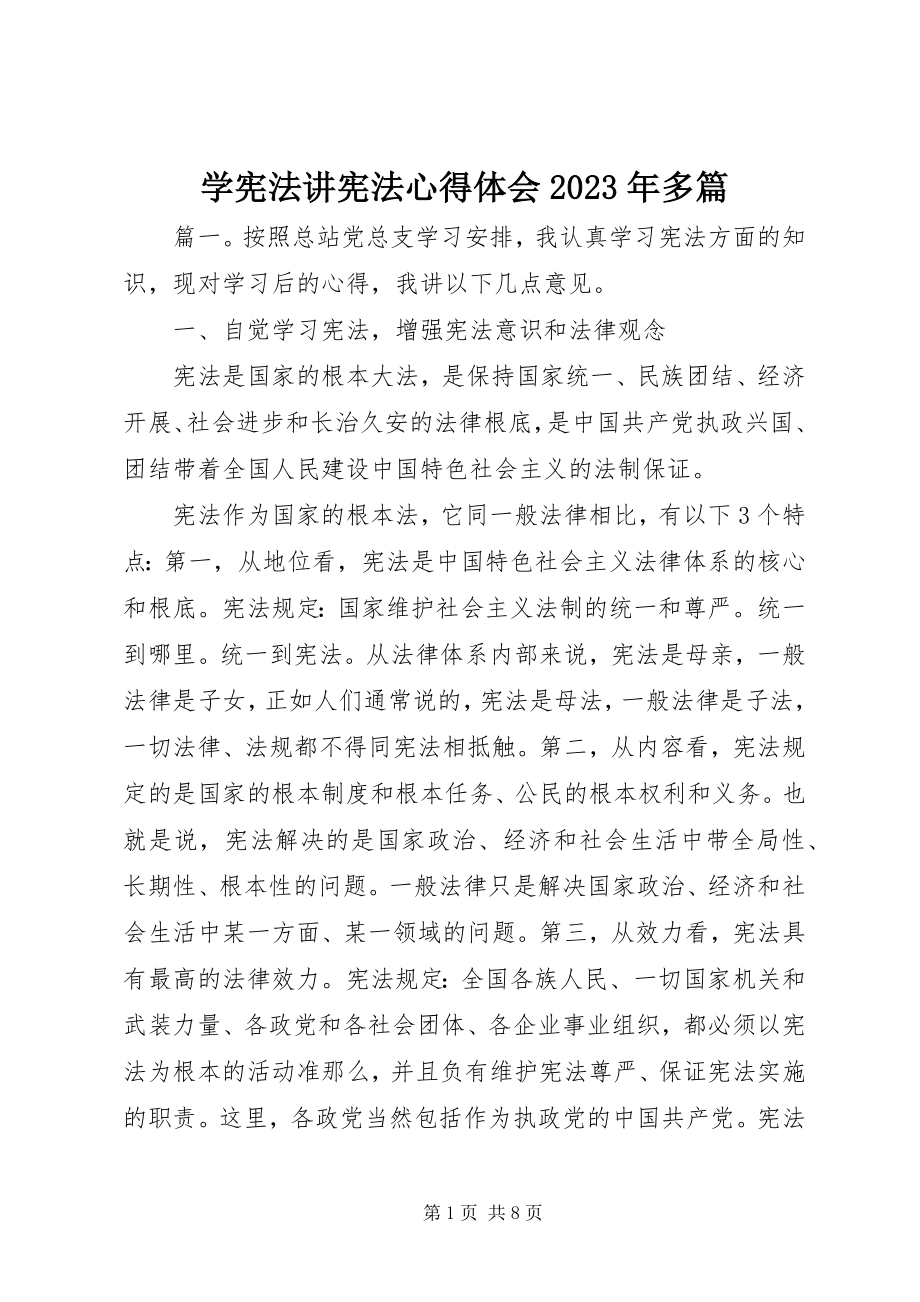 2023年学宪法讲宪法心得体会多篇.docx_第1页