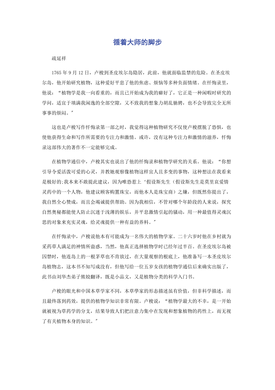 2023年循着大师的脚步.docx_第1页