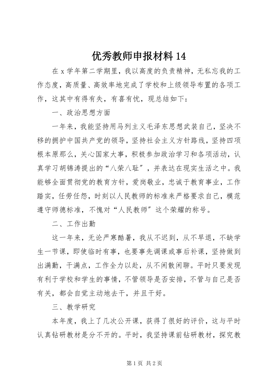 2023年优秀教师申报材料14.docx_第1页