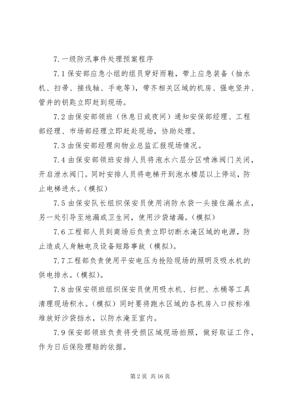 2023年喷淋跑水事件处理预案演练方案.docx_第2页