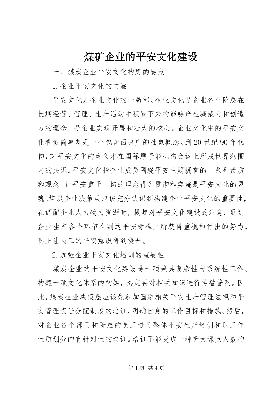 2023年煤矿企业的安全文化建设.docx_第1页