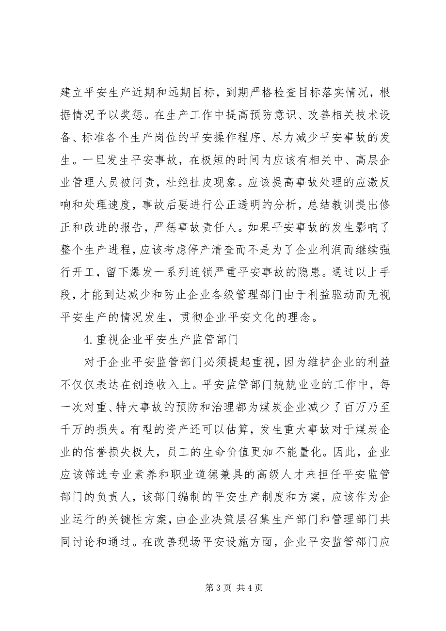 2023年煤矿企业的安全文化建设.docx_第3页