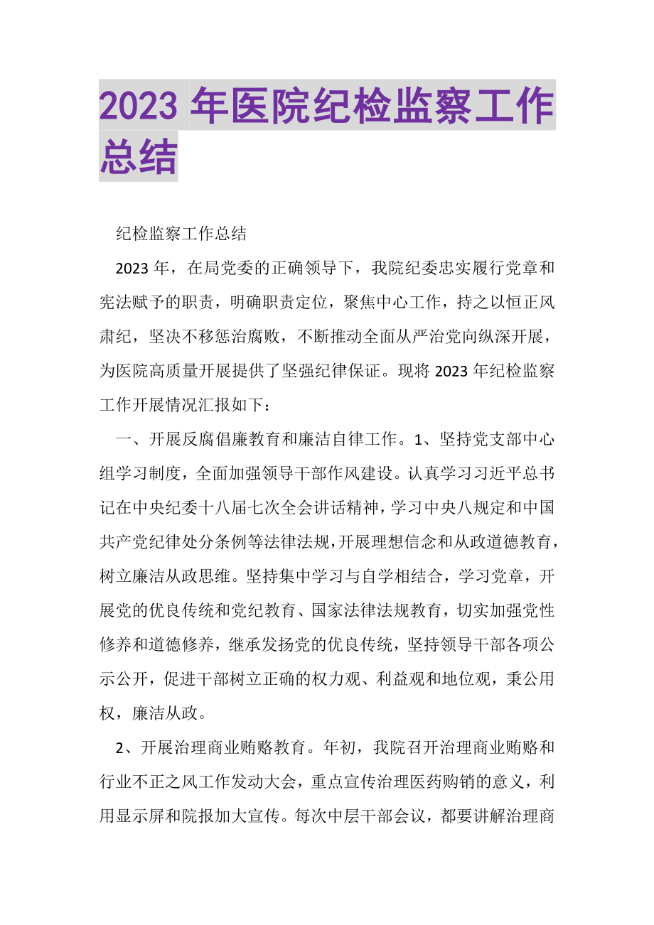 2023年医院纪检监察工作总结.doc_第1页