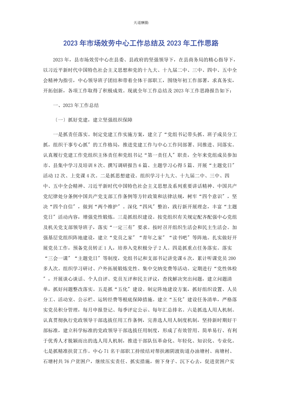 2023年市场服务中心工作总结及工作思路范文.docx_第1页