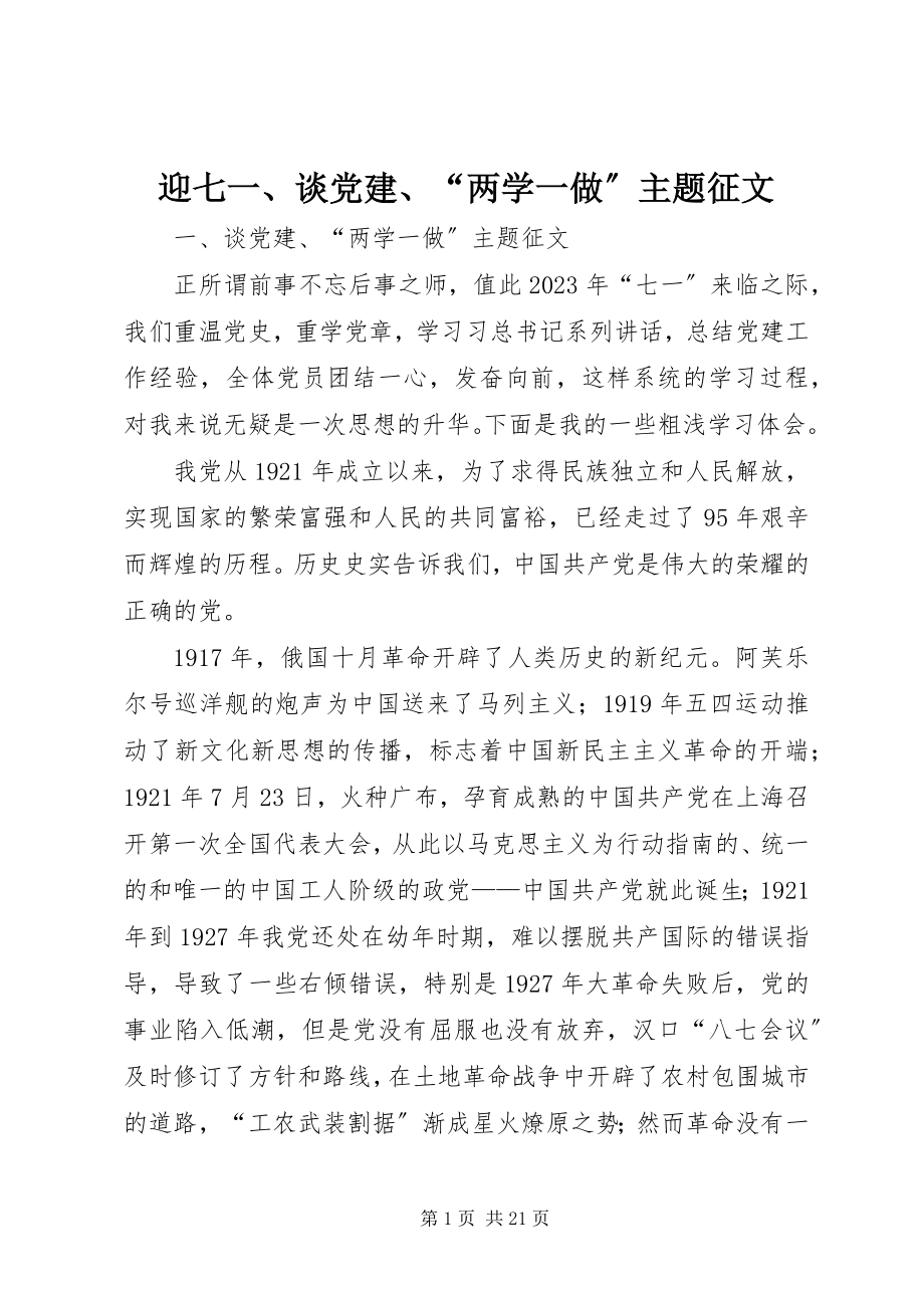 2023年迎七一谈党建“两学一做”主题征文.docx_第1页