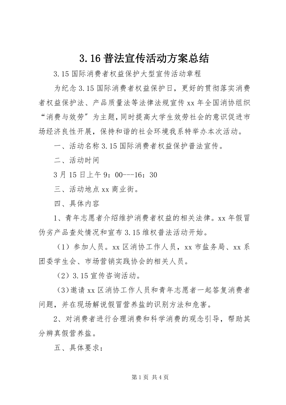 2023年36普法宣传活动计划总结新编.docx_第1页