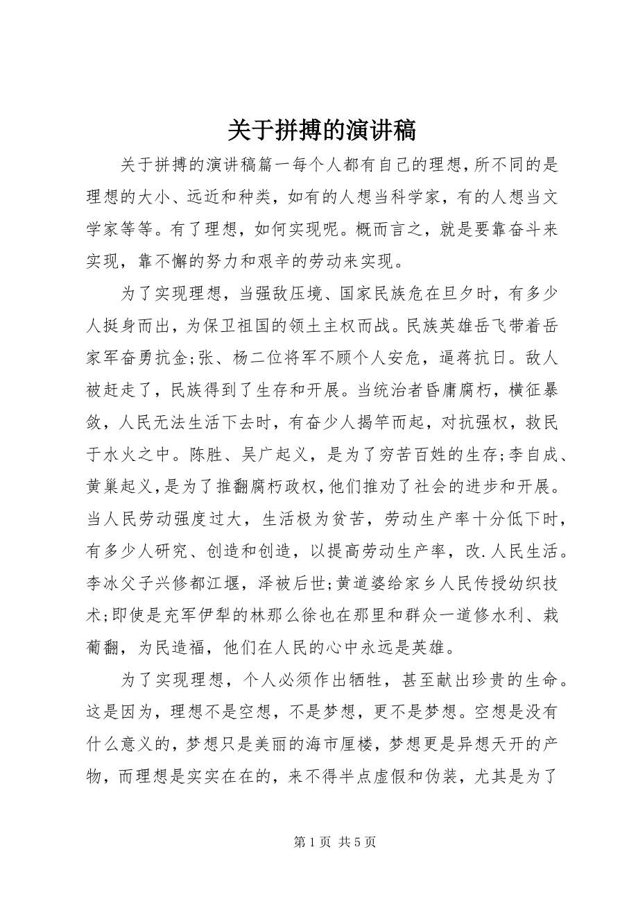 2023年拼搏的演讲稿.docx_第1页