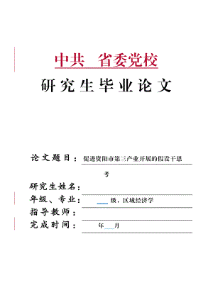 2023年促进资阳市第三产业发展的若干思考.docx