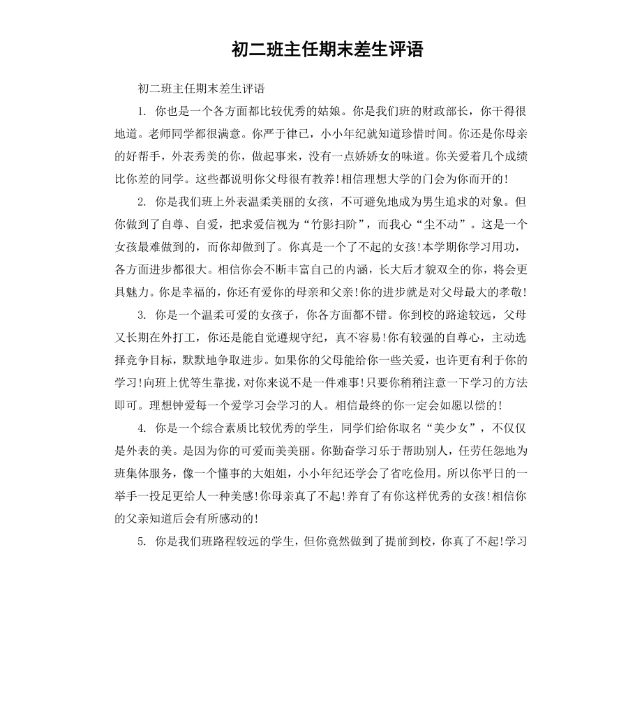 初二班主任期末差生评语.docx_第1页