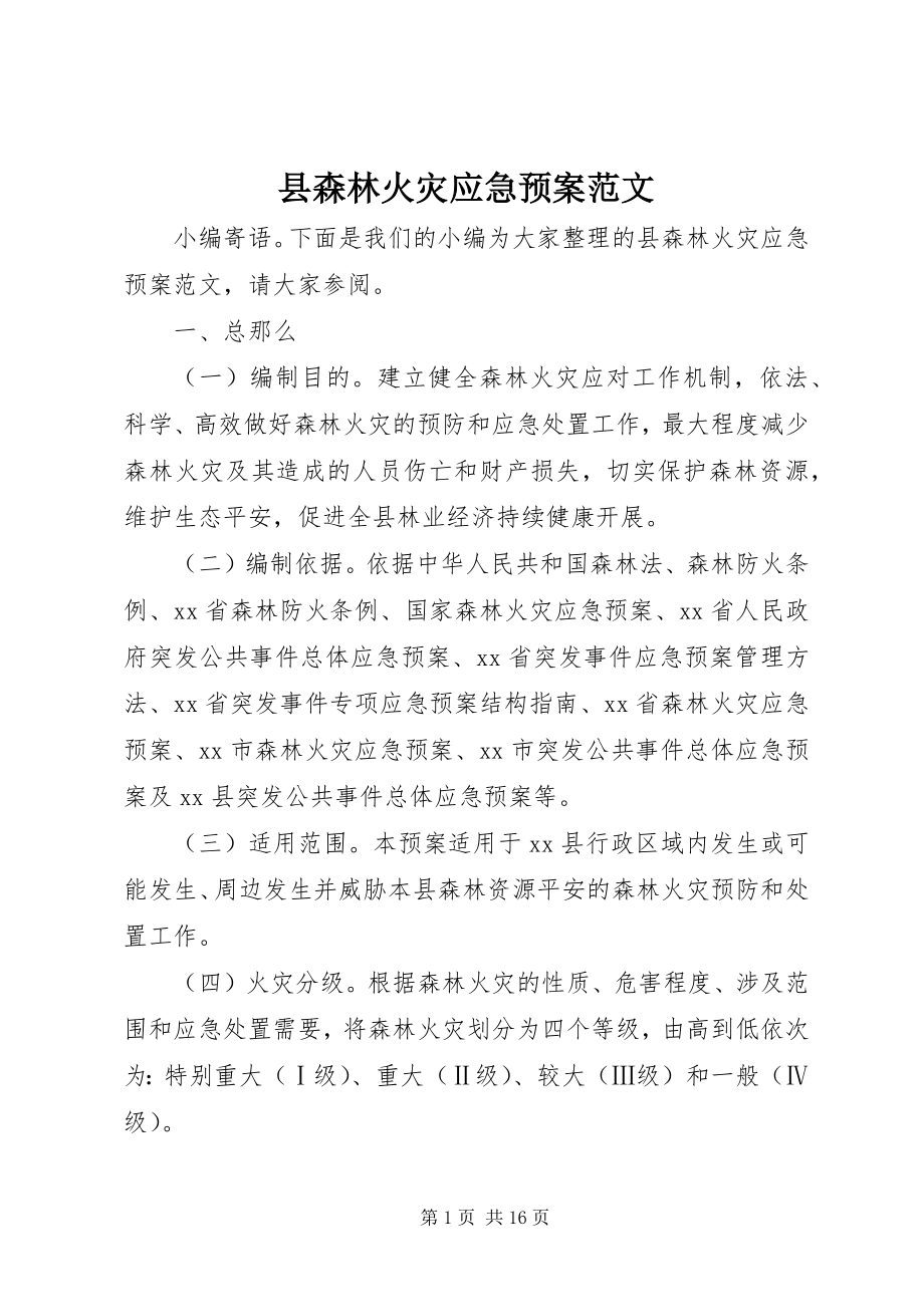 2023年县森林火灾应急预案.docx_第1页