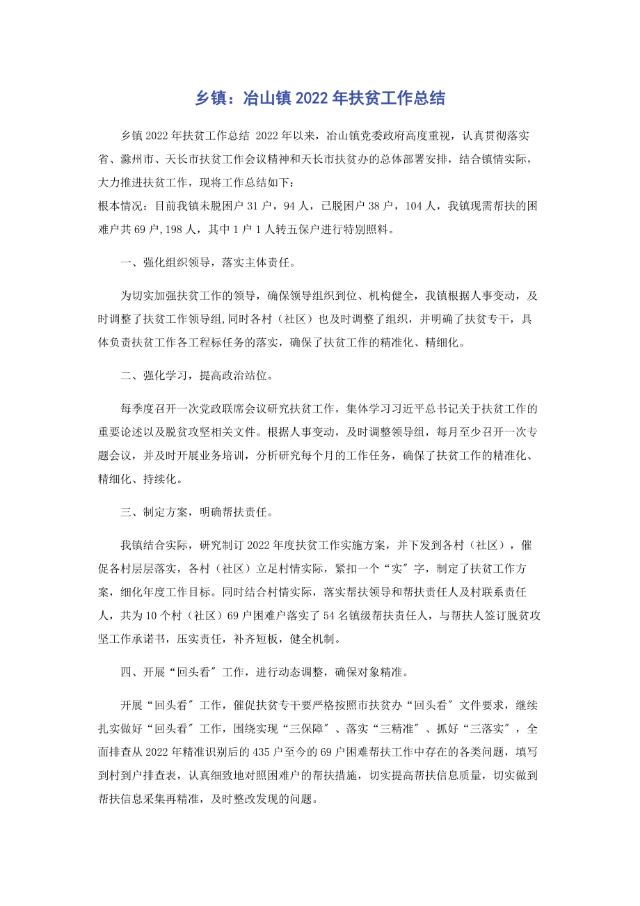 2023年乡镇冶山镇扶贫工作总结.docx_第1页