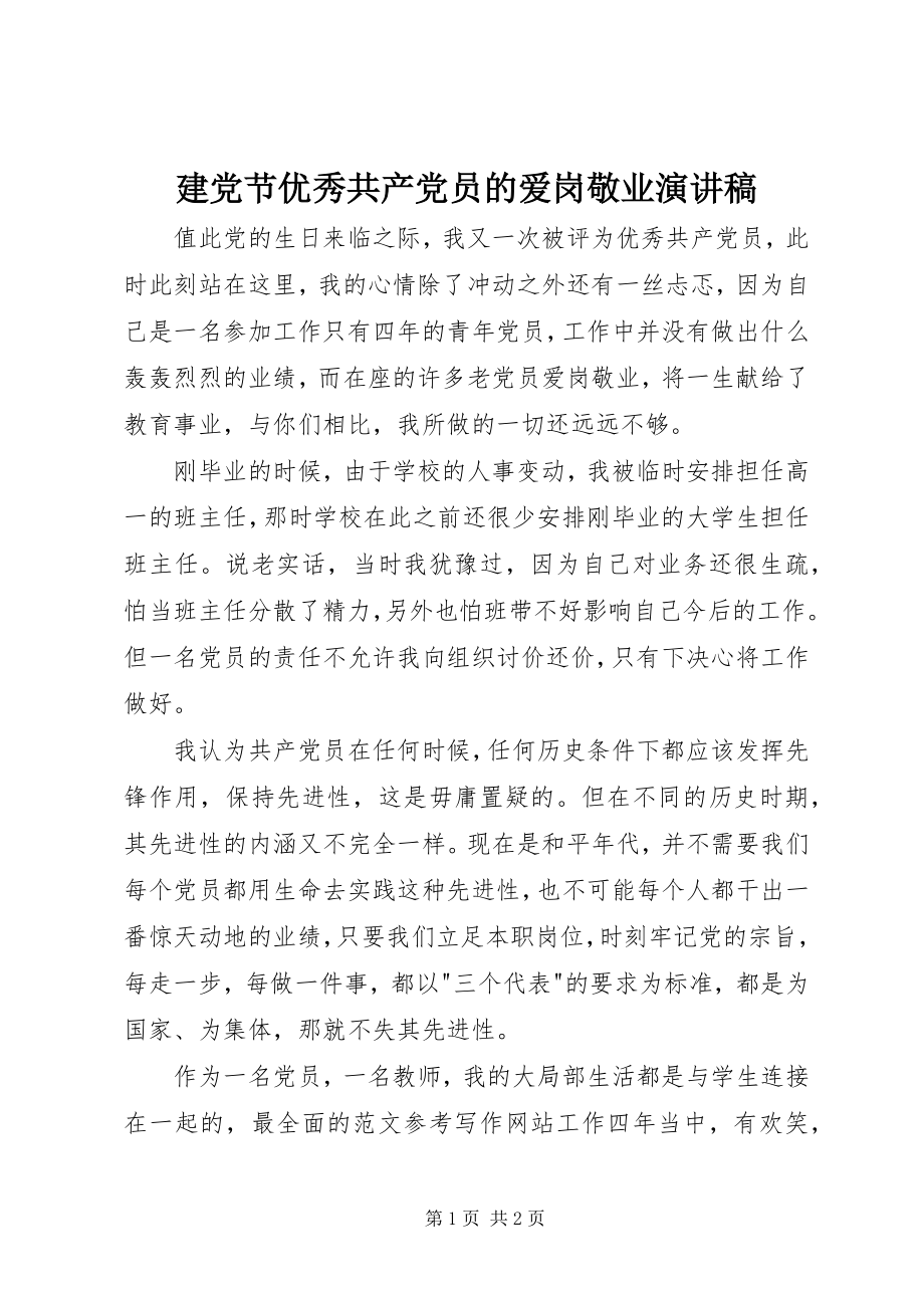 2023年建党节优秀共产党员的爱岗敬业演讲稿.docx_第1页