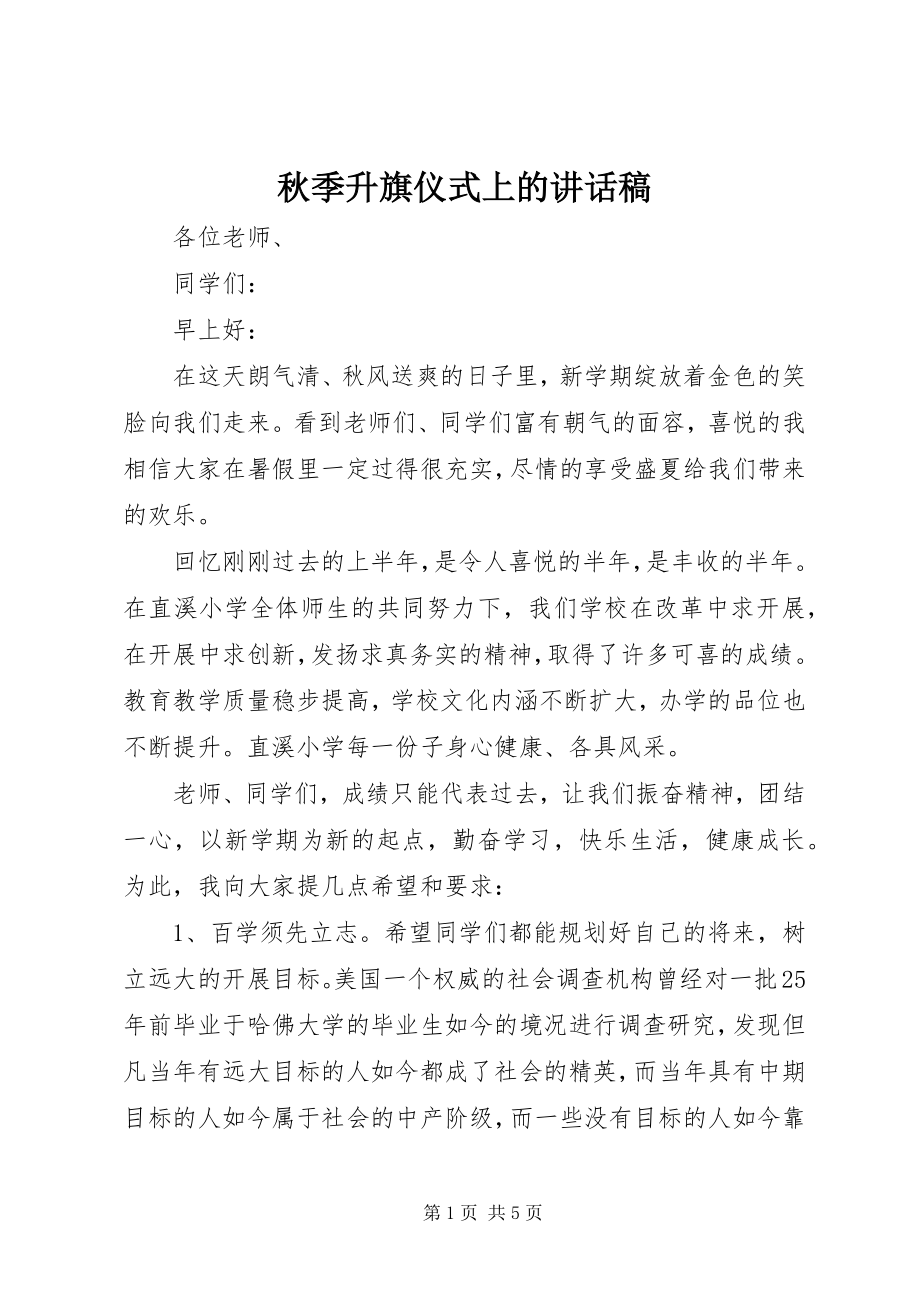 2023年秋季升旗仪式上的致辞稿.docx_第1页