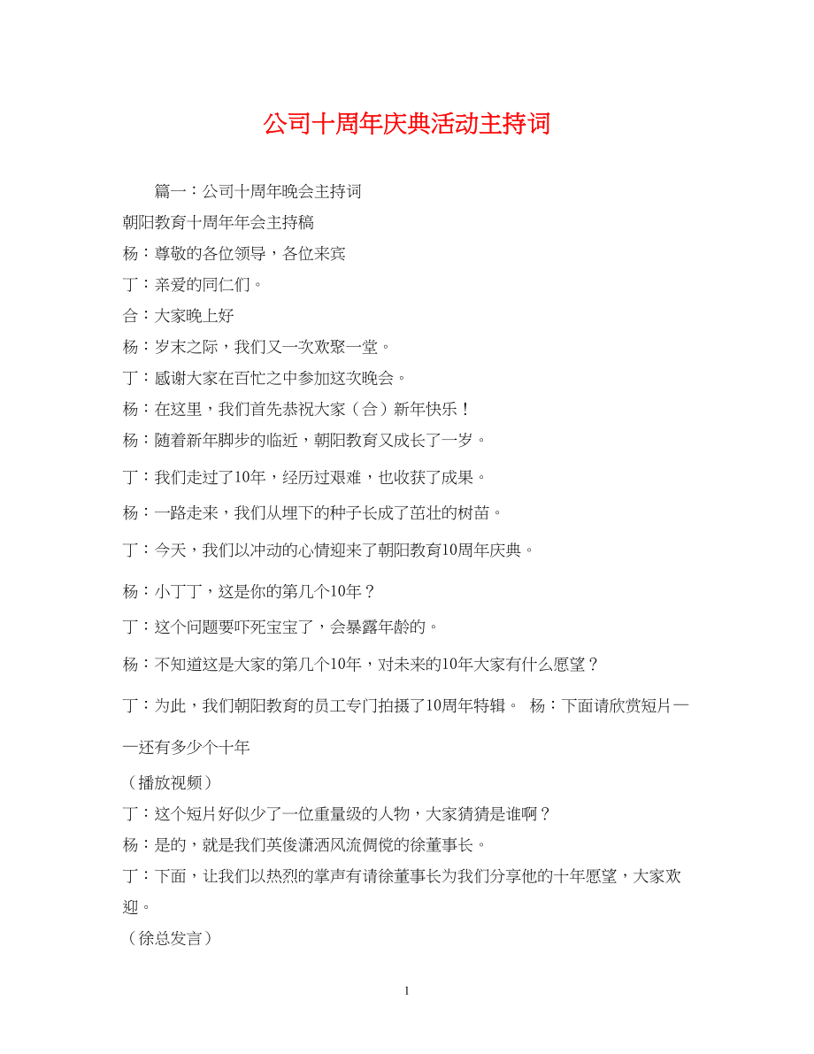 2023年公司十周庆典活动主持词.docx_第1页