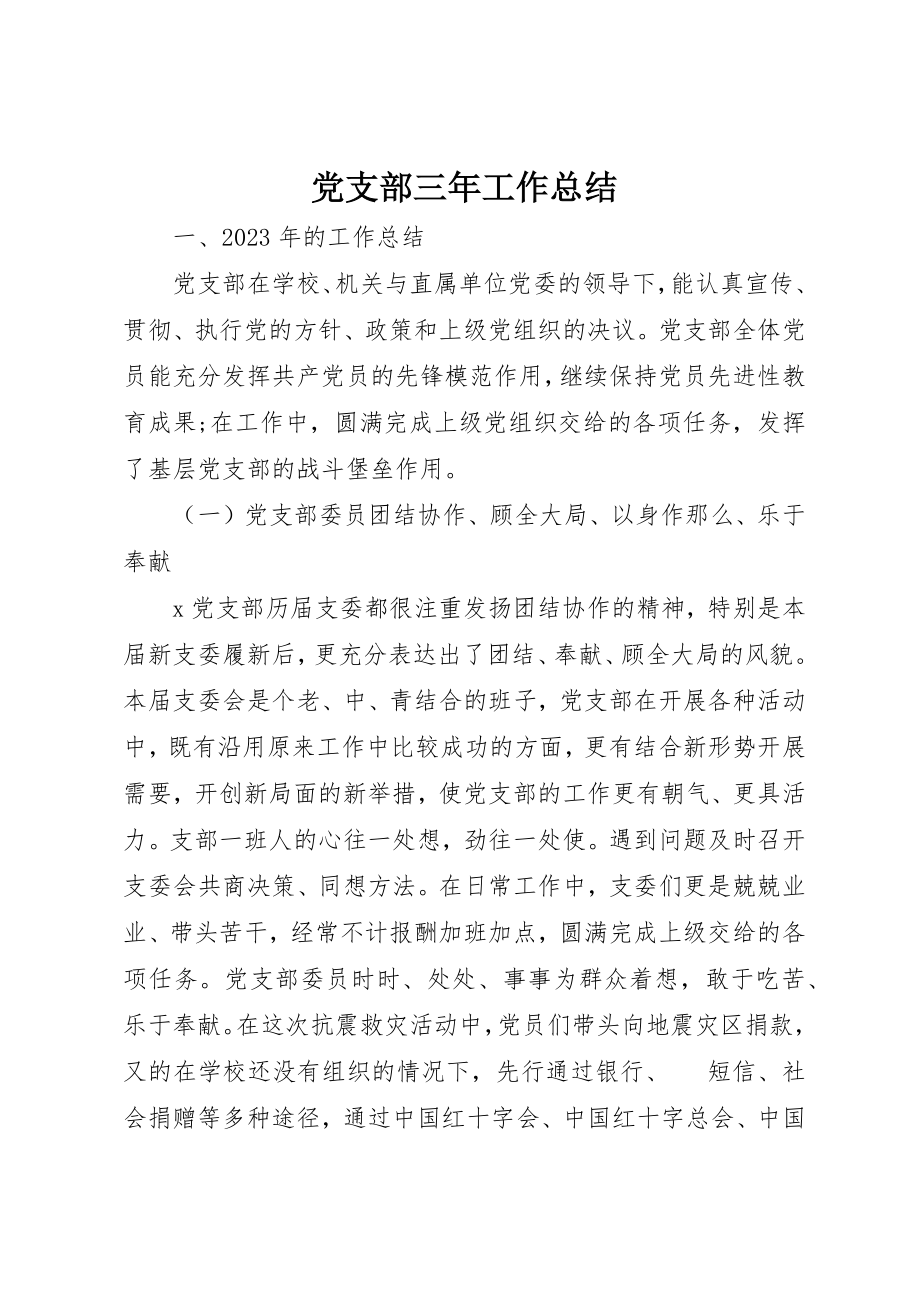 2023年党支部三年工作总结.docx_第1页