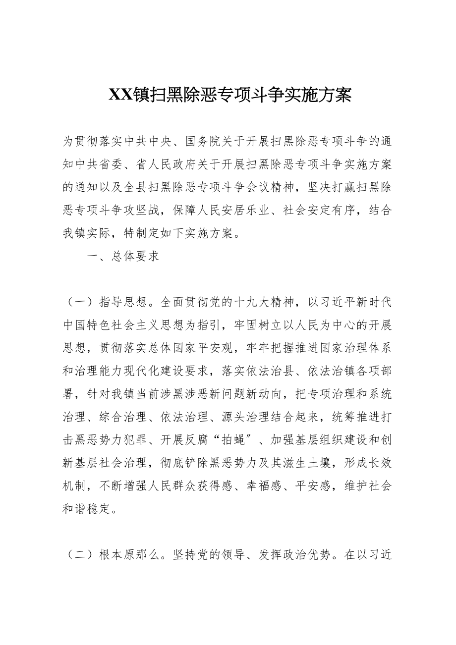 2023年镇扫黑除恶专项斗争实施方案.doc_第1页