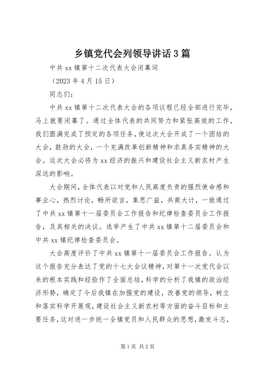 2023年乡镇党代会列领导致辞3篇.docx_第1页