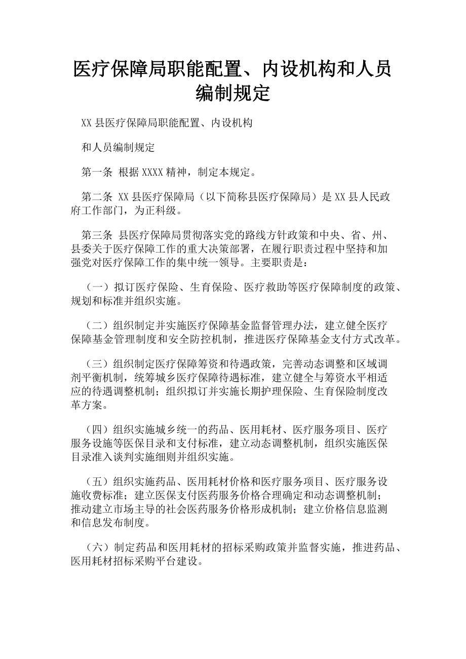 2023年医疗保障局职能配置内设机构和人员编制规定.doc_第1页