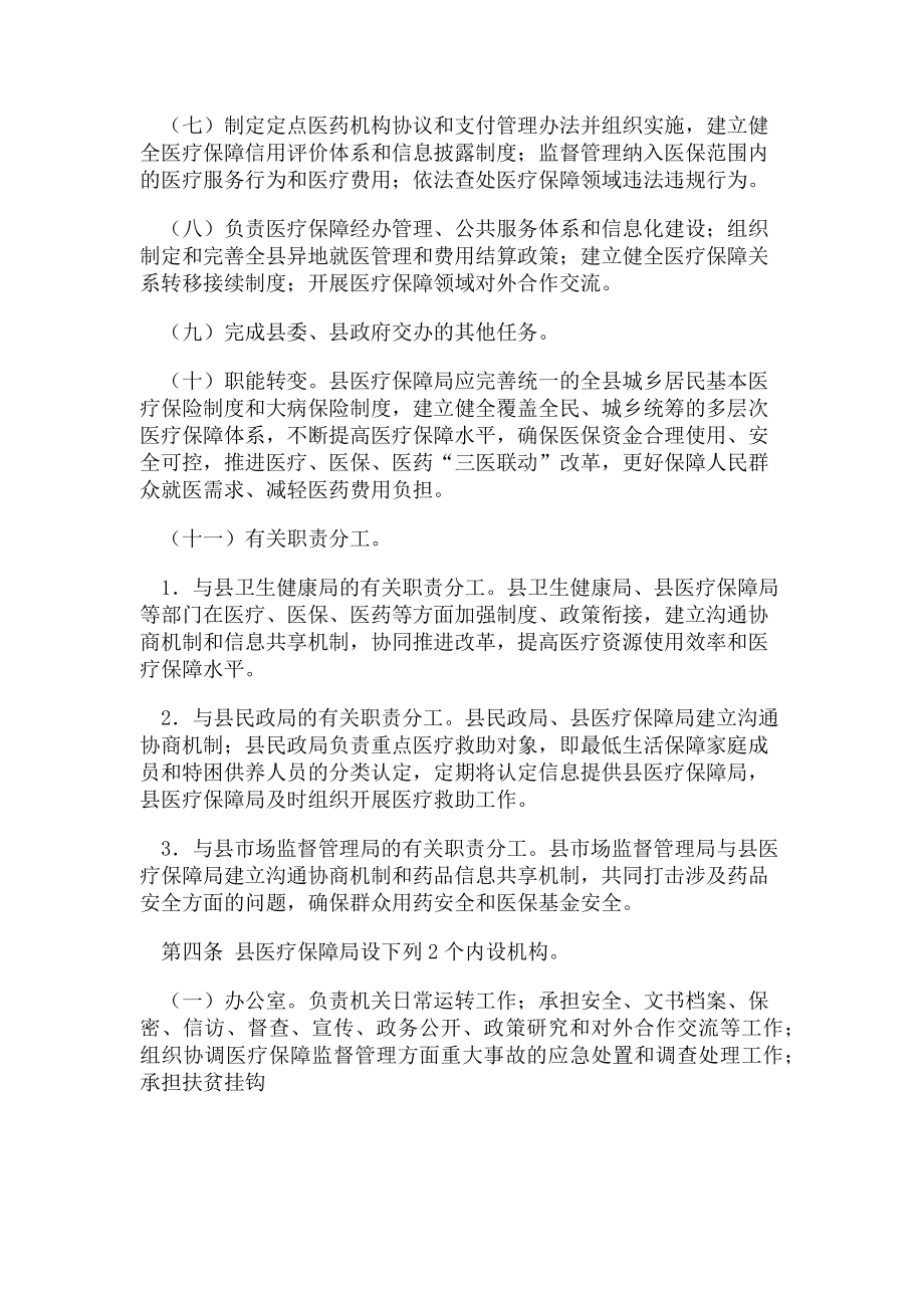 2023年医疗保障局职能配置内设机构和人员编制规定.doc_第2页