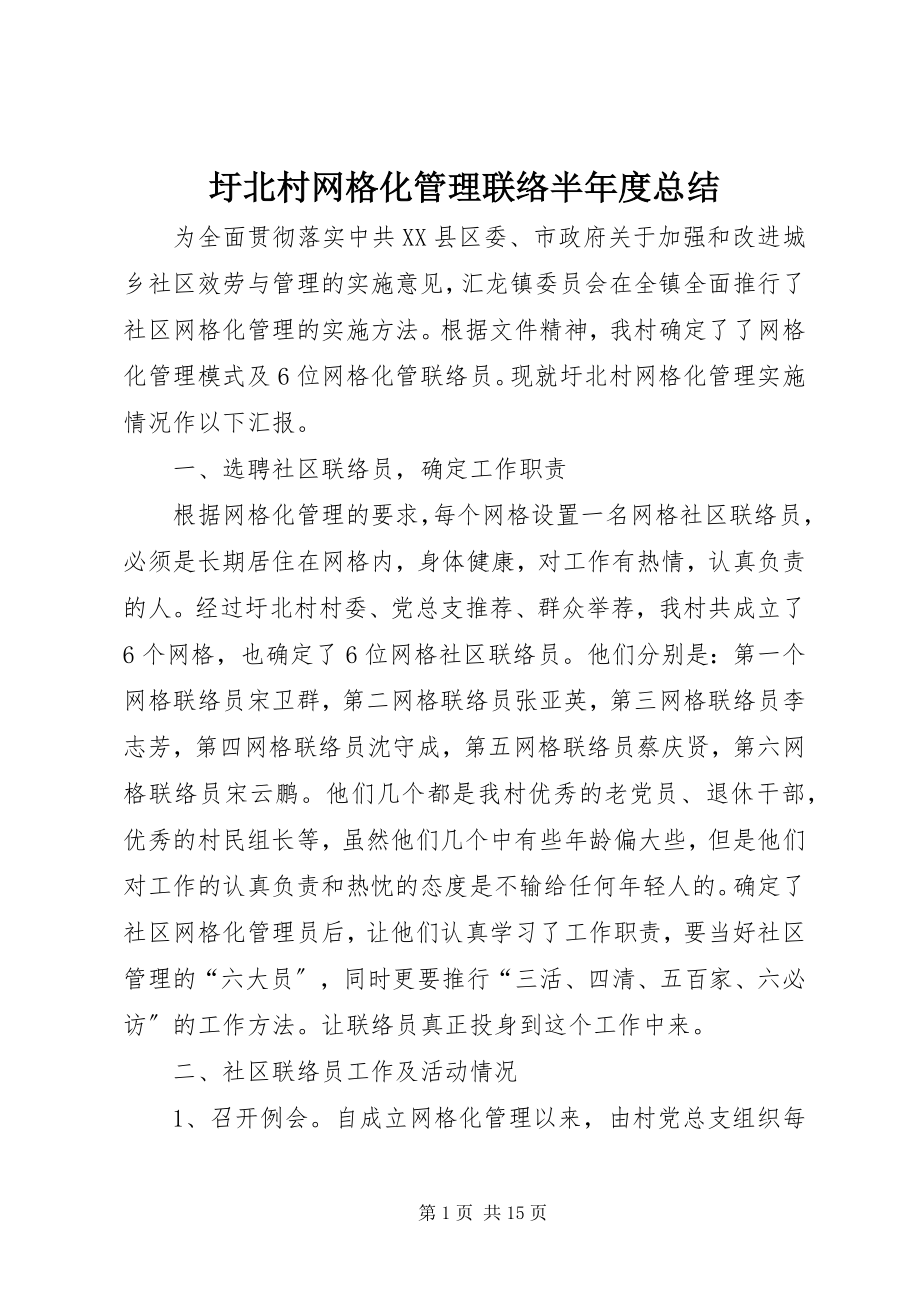 2023年圩北村网格化管理联络半年度总结.docx_第1页