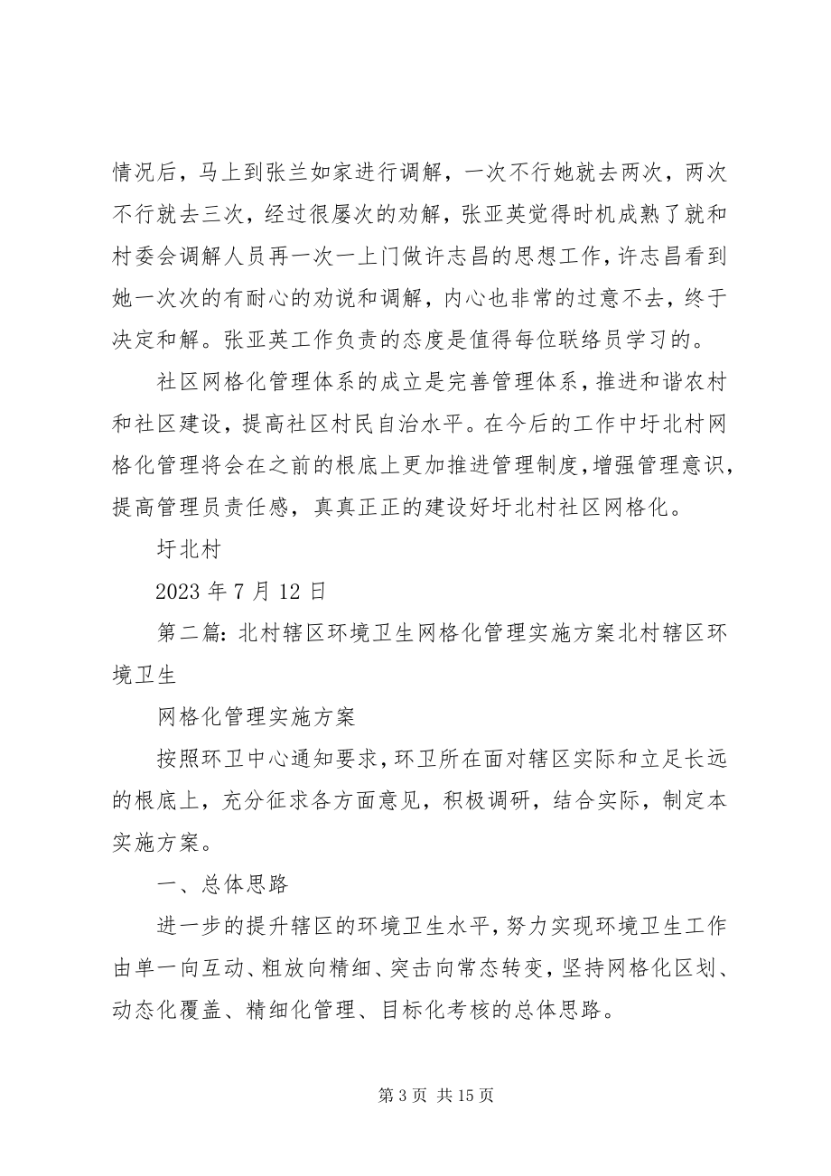 2023年圩北村网格化管理联络半年度总结.docx_第3页