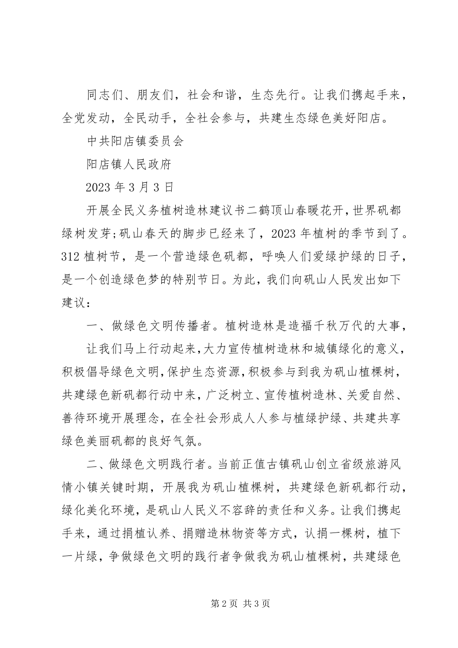 2023年开展全民义务植树造林倡议书.docx_第2页