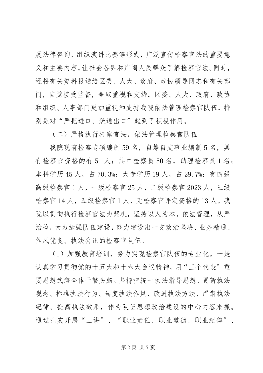 2023年实施《检察官法》的情况汇报.docx_第2页