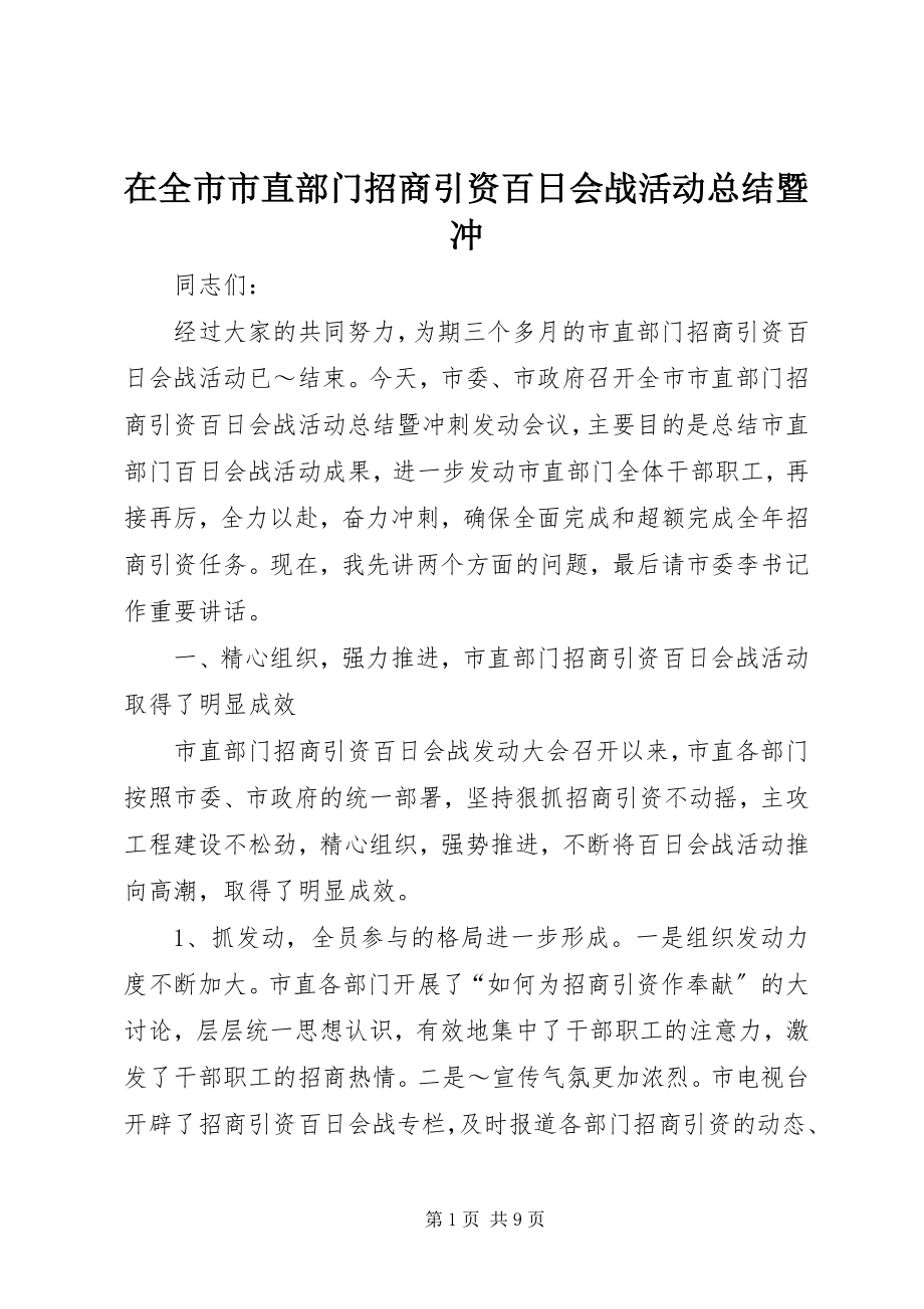 2023年在全市市直部门招商引资百日会战活动总结暨冲.docx_第1页