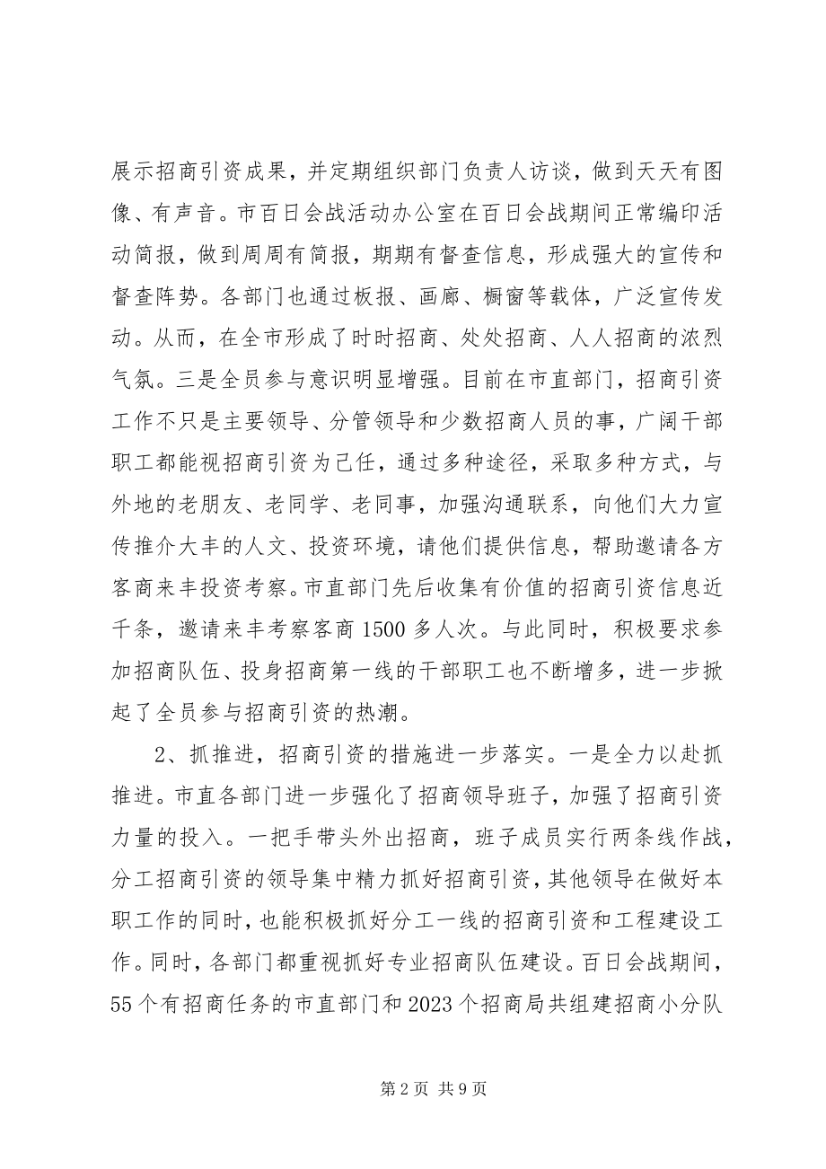 2023年在全市市直部门招商引资百日会战活动总结暨冲.docx_第2页