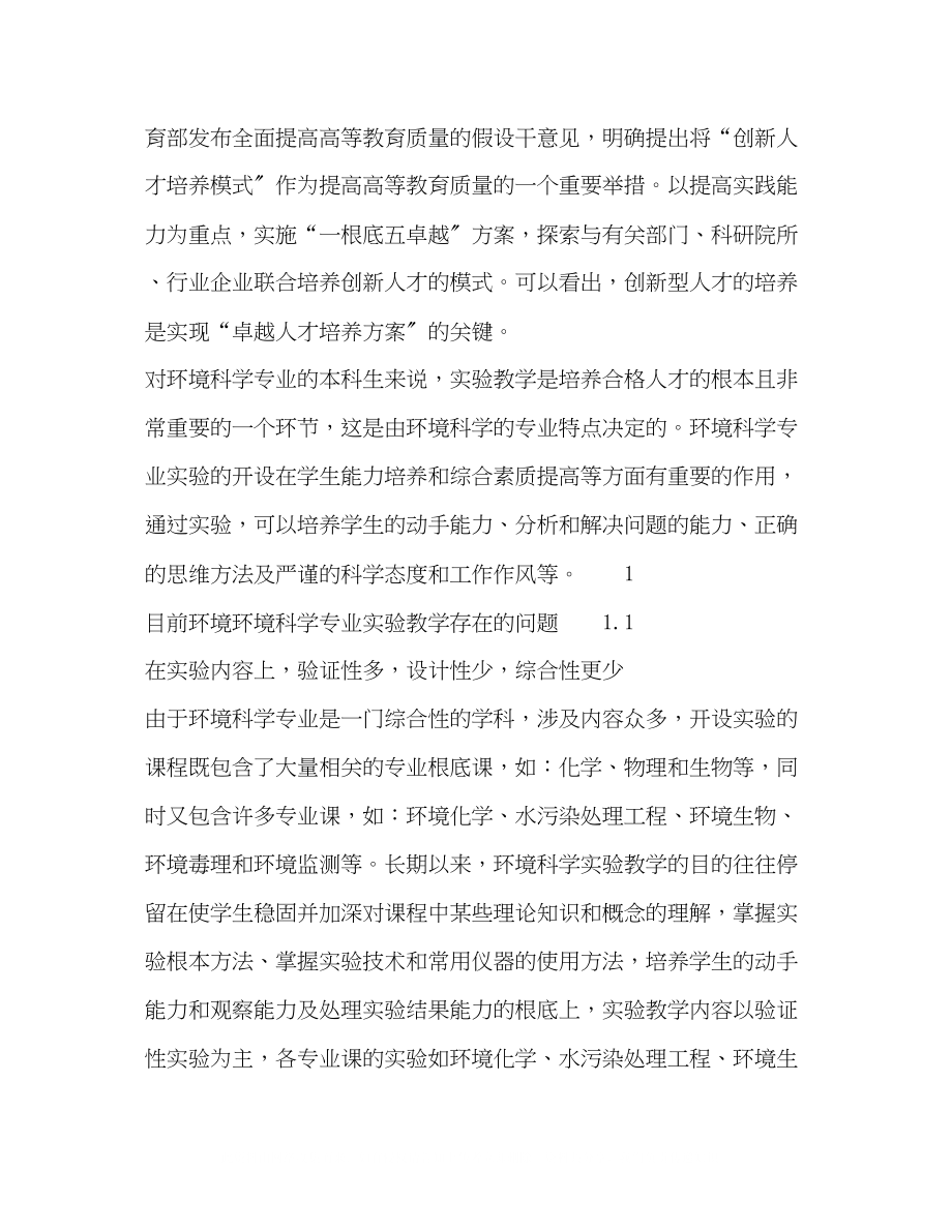 2023年创新型人才培养下的环境科学专业实验教学改革.docx_第2页