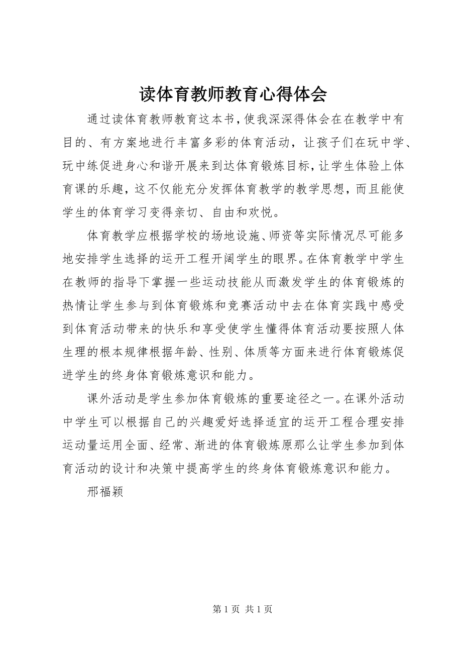 2023年读《体育教师教育》心得体会.docx_第1页