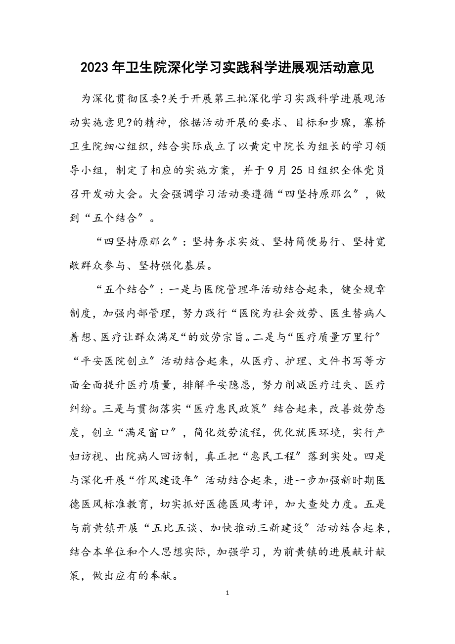 2023年卫生院深入学习实践科学发展观活动意见.docx_第1页