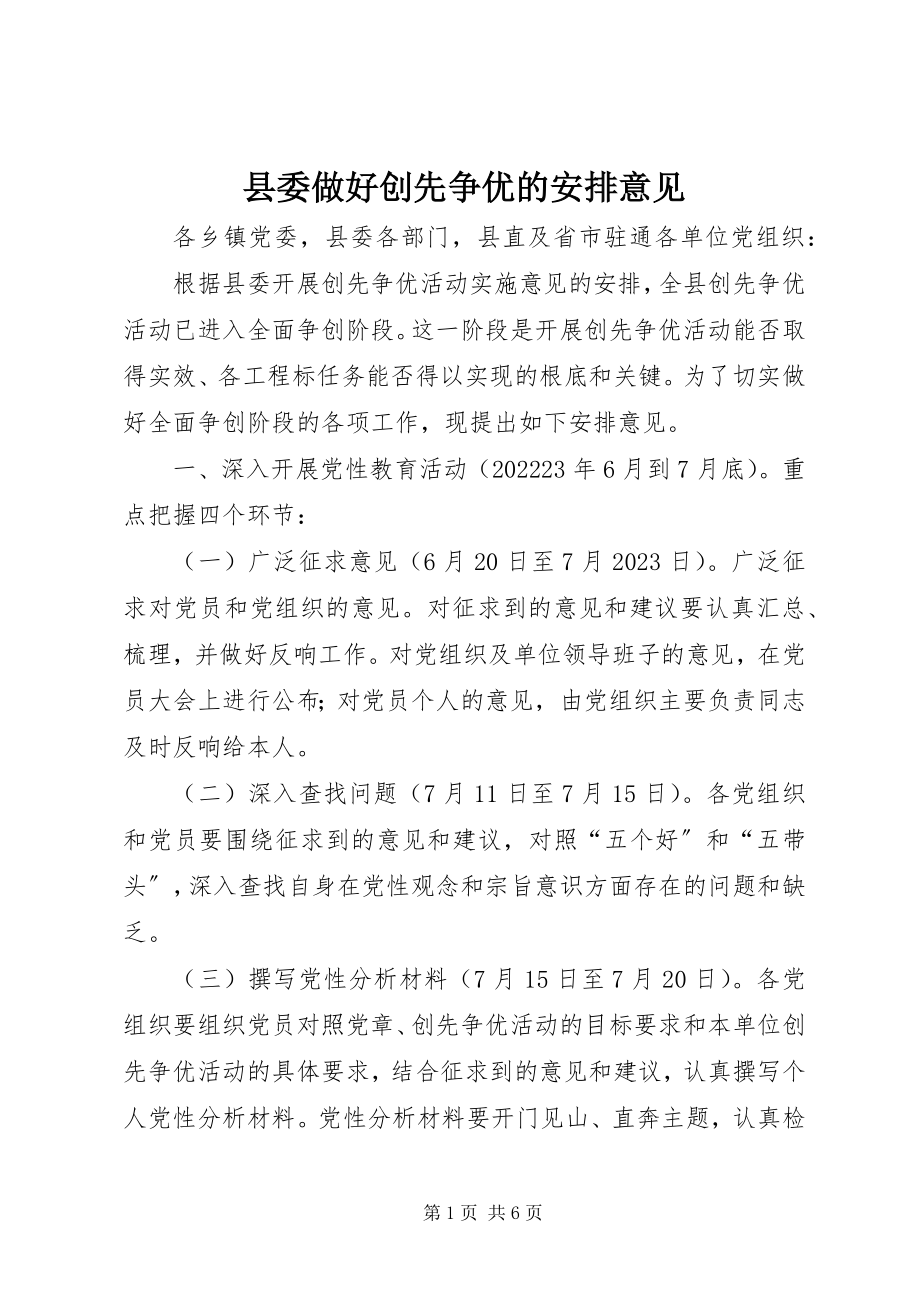 2023年县委做好创先争优的安排意见.docx_第1页