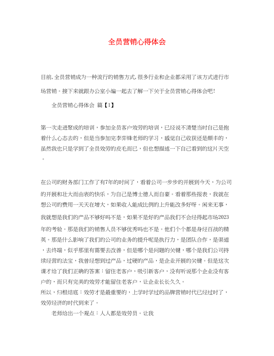 2023年全员营销心得体会.docx_第1页