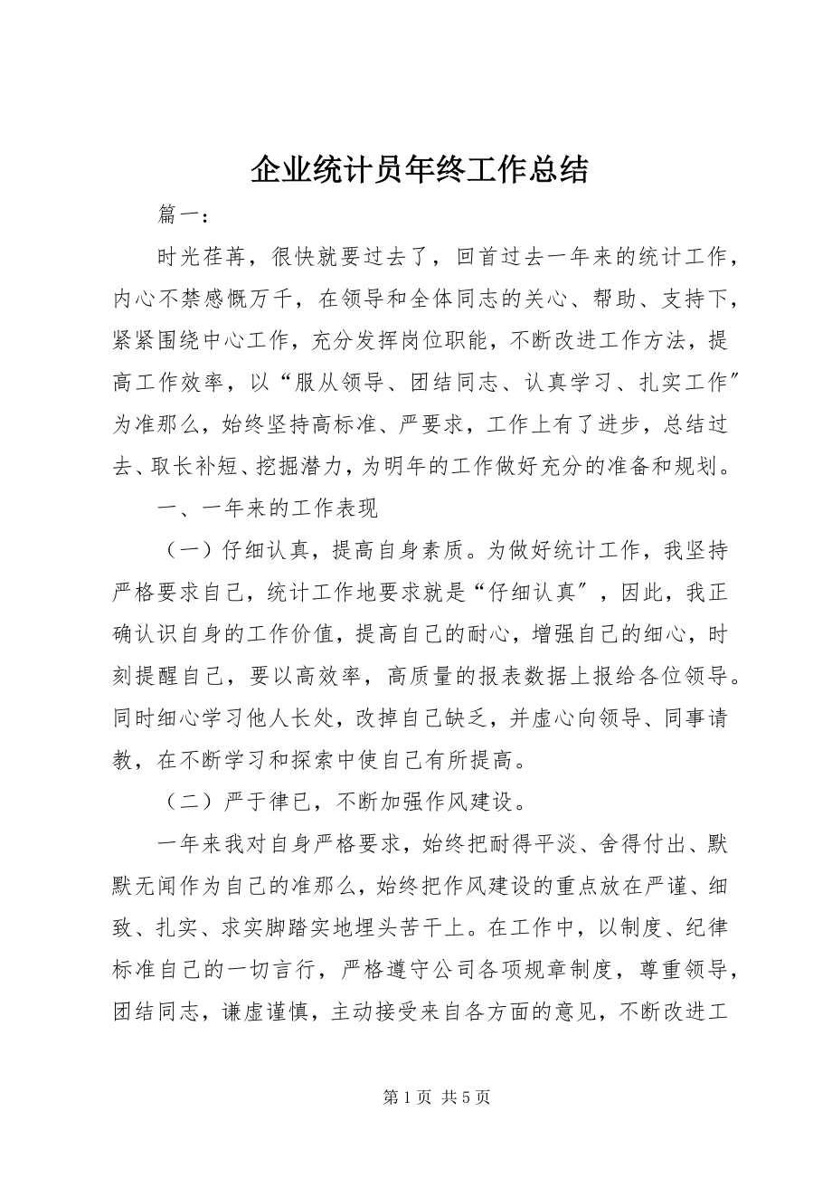 2023年企业统计员年终工作总结.docx_第1页