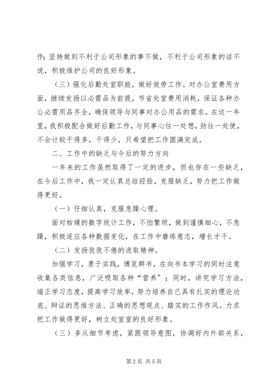 2023年企业统计员年终工作总结.docx_第2页