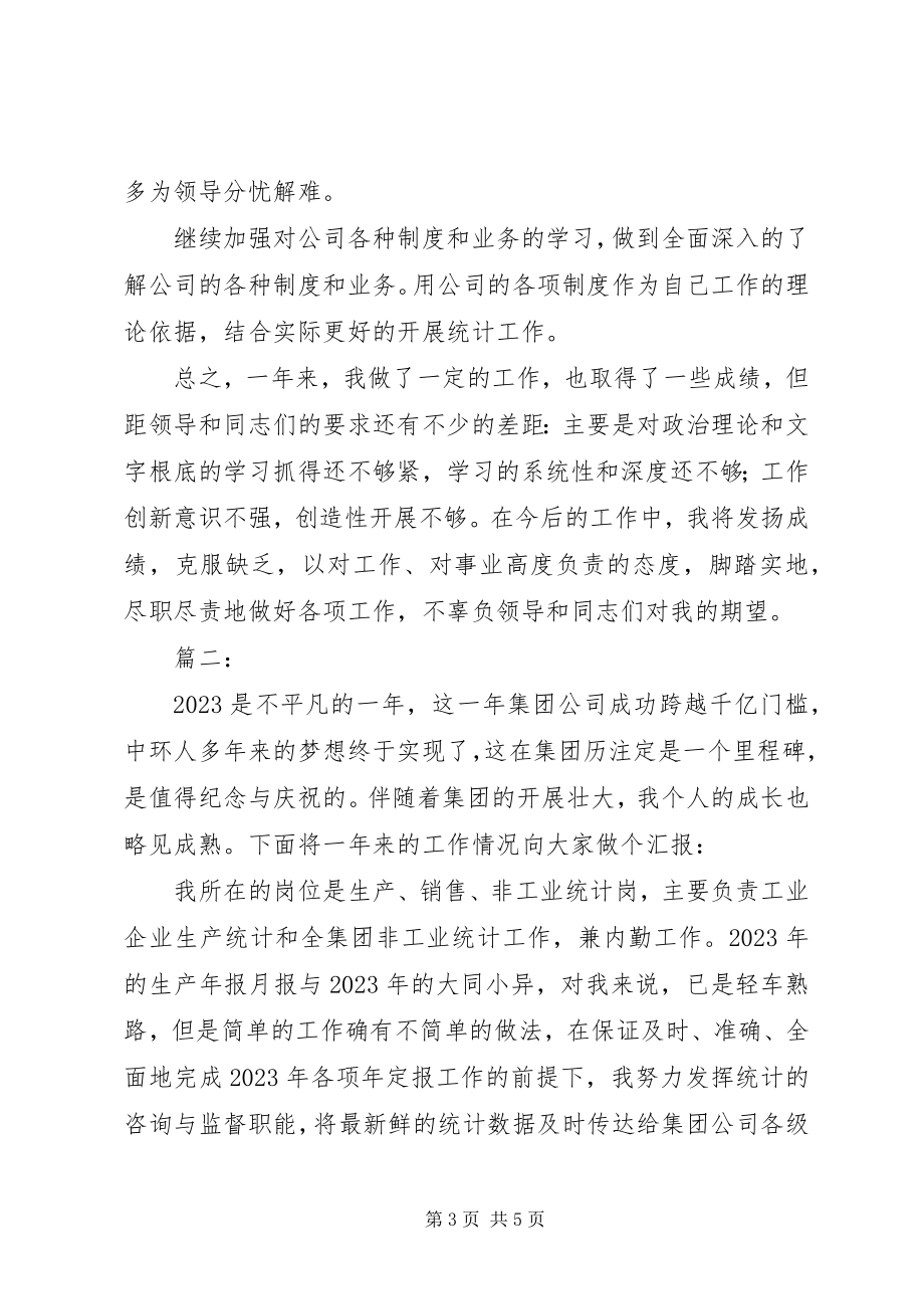 2023年企业统计员年终工作总结.docx_第3页