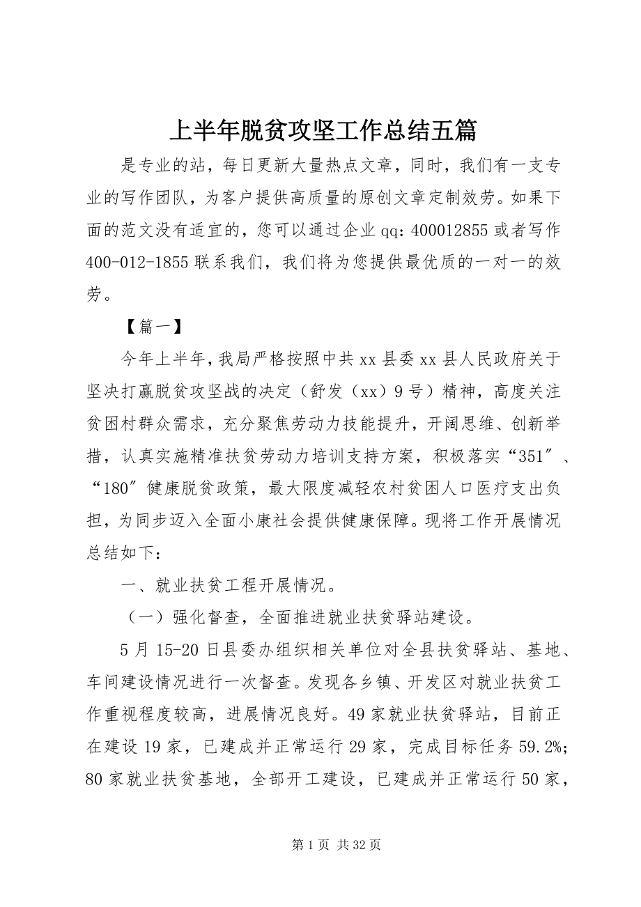 2023年上半年脱贫攻坚工作总结五篇.docx_第1页