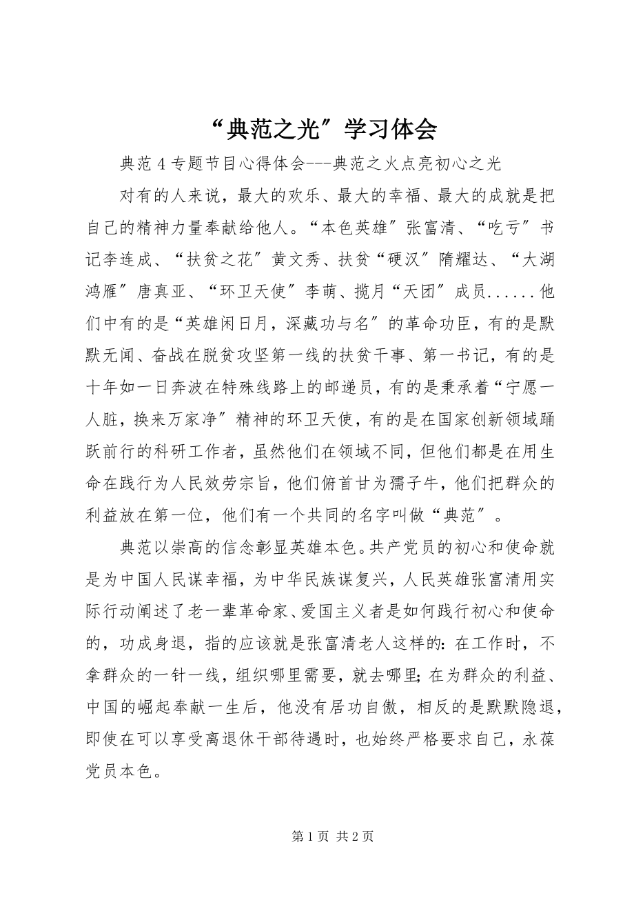 2023年榜样之光学习体会.docx_第1页