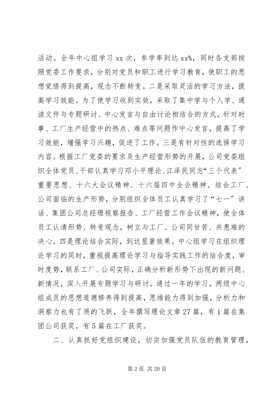 2023年XX公司党委工作总结及工作计划新编.docx_第2页