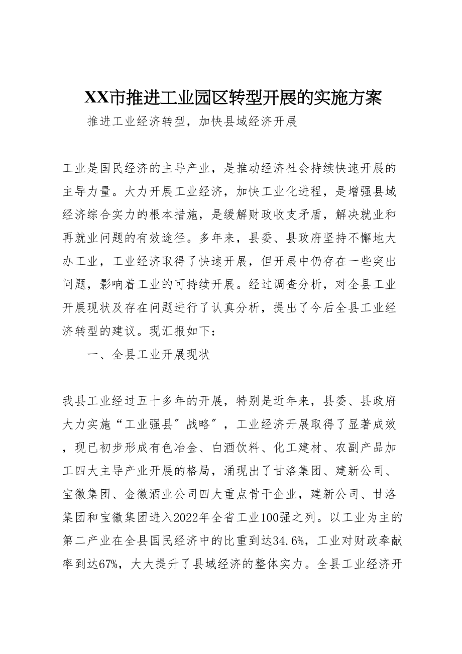 2023年市推进工业园区转型发展的实施方案 3.doc_第1页