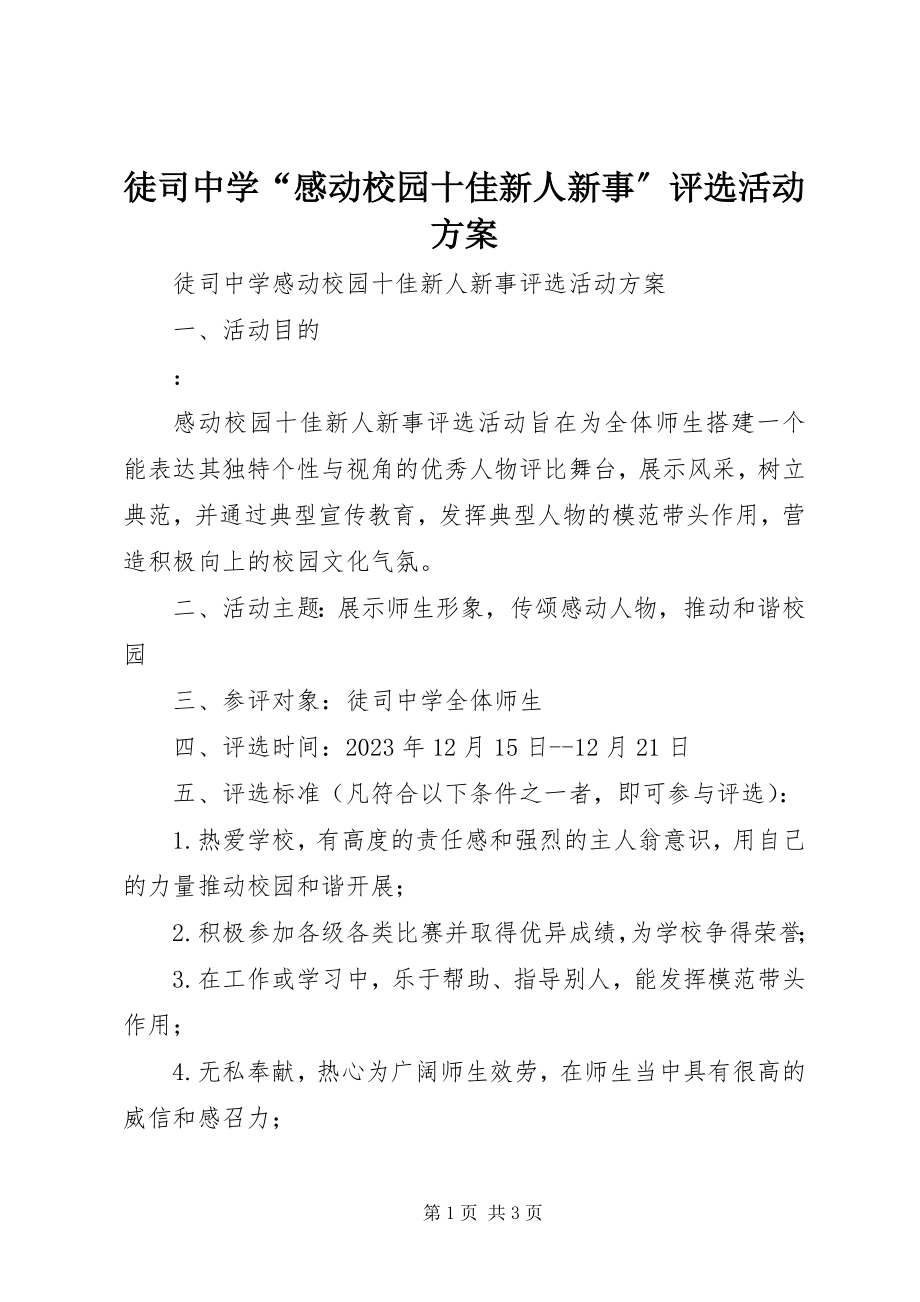 2023年徒司中学“感动校园十佳新人新事”评选活动方案.docx_第1页