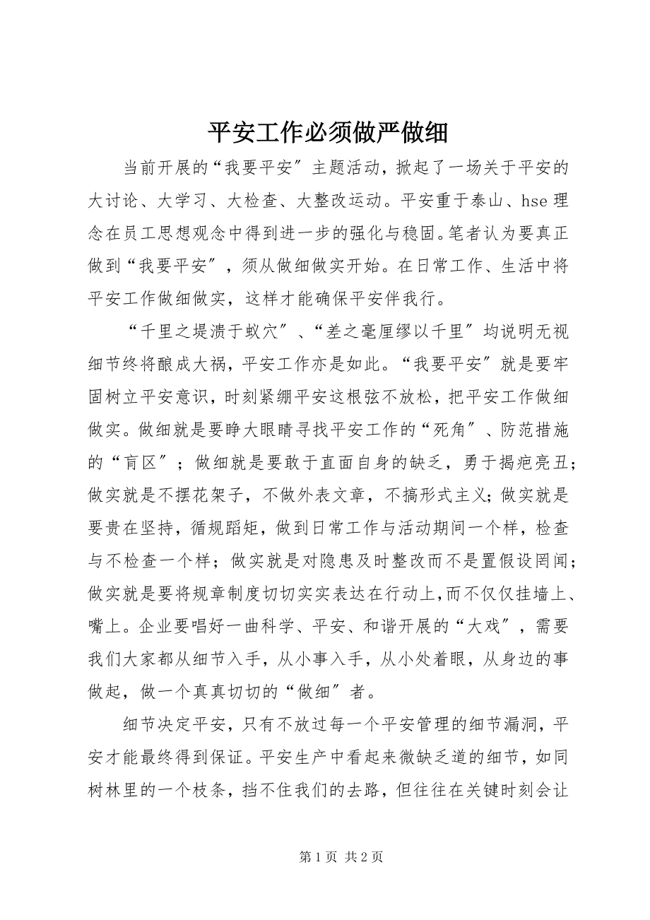 2023年安全工作必须做严做细新编.docx_第1页