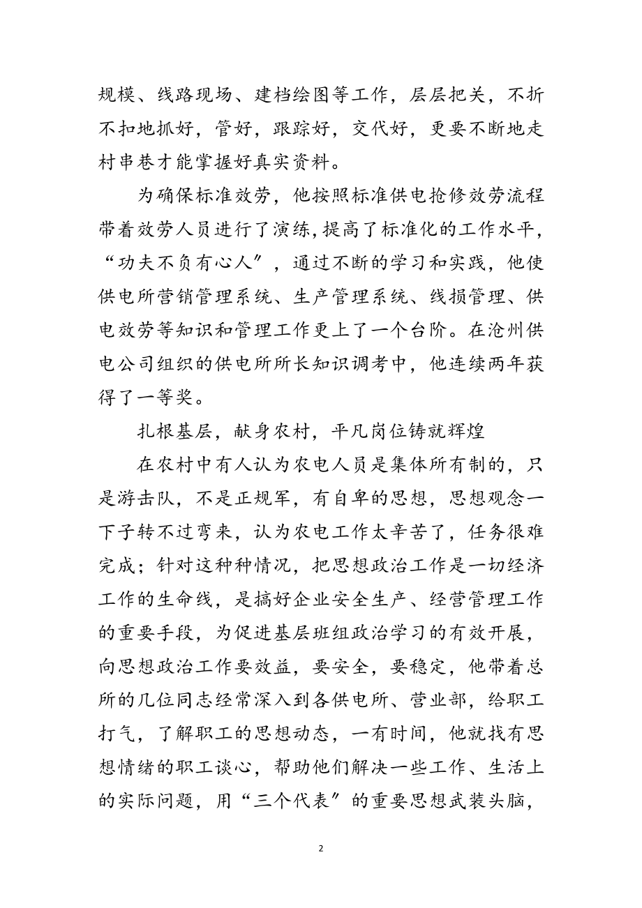 2023年年供电所所长先进事迹范文.doc_第2页