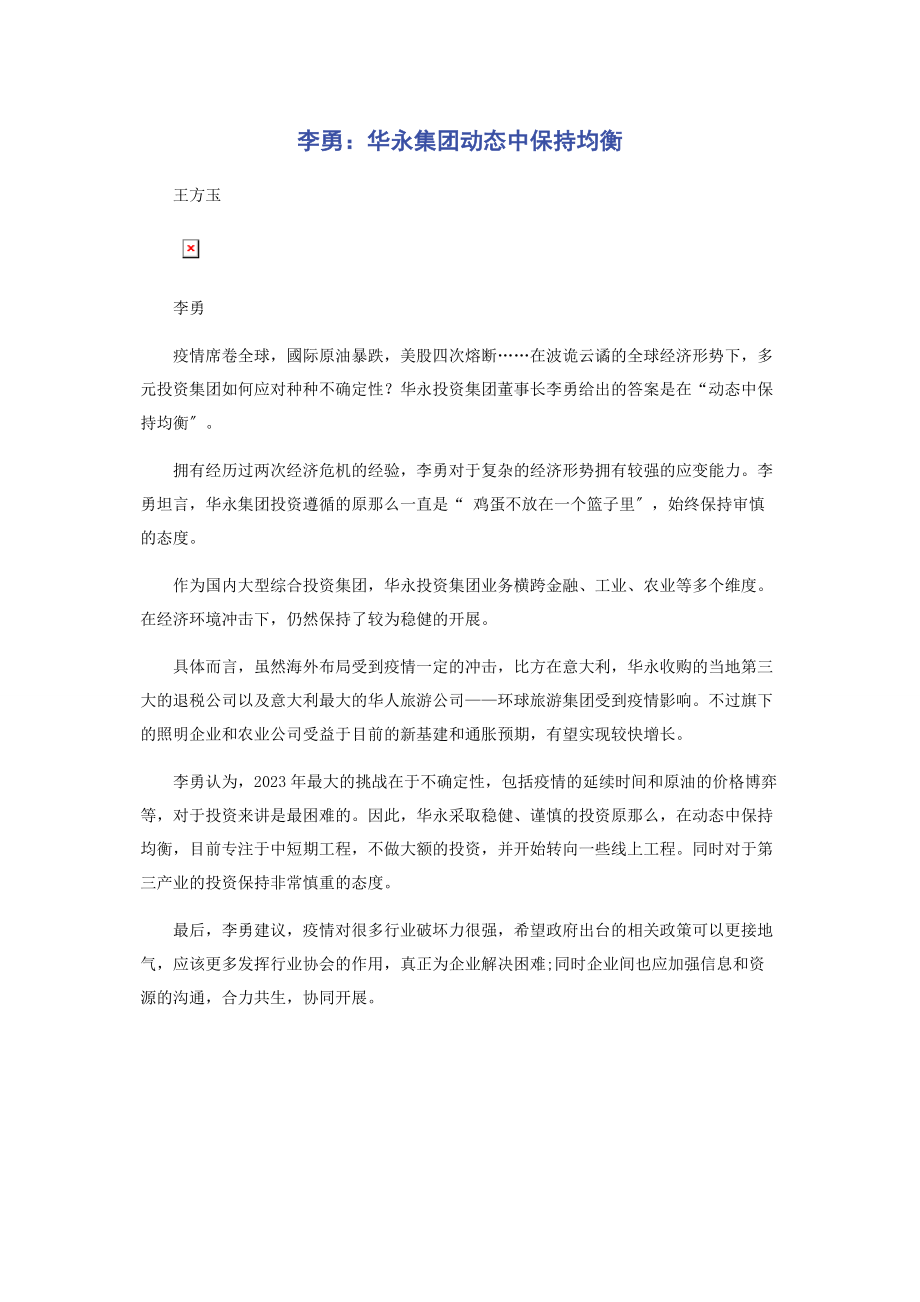 2023年李勇华永集团动态中保持均衡.docx_第1页