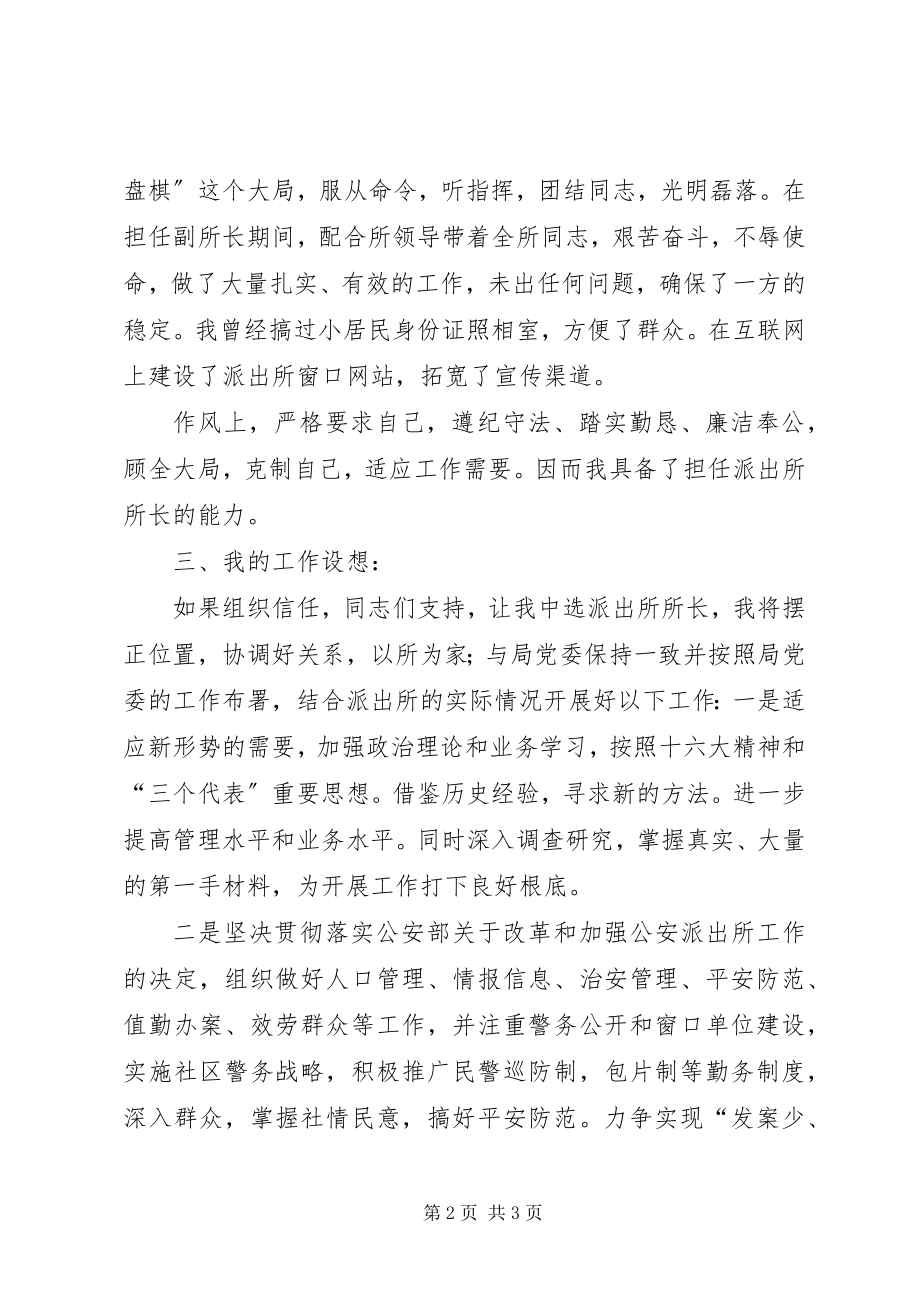 2023年派出所所长竞聘演讲稿.docx_第2页