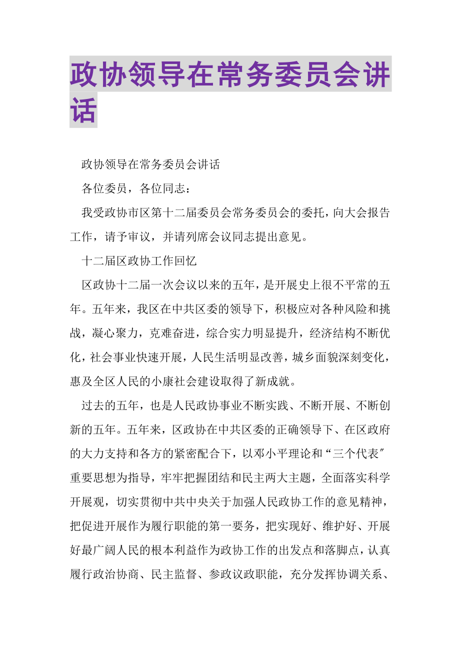 2023年政协领导在常务委员会讲话.doc_第1页